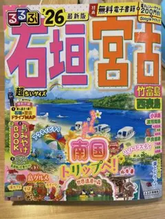 るるぶ　石垣島　宮古島　竹富島　西表島　超ちいサイズ