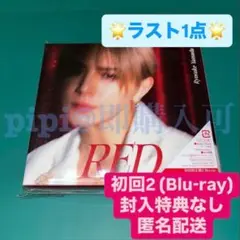 ⑧ 山田涼介 RED ビジュアルカードなし 初回限定特盤2 未再生
