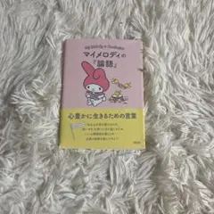 マイメロディの論語