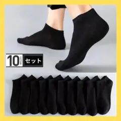 ソックス 10足セット スニーカーソックス 黒 ブラック 男女兼用
