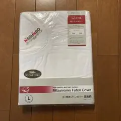 三ツ桃　フトンカバー　ロングサイズ　綿100% 日清紡