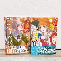 立ち飲みご令嬢5、6 2冊セット