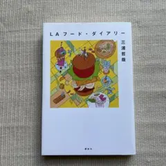LAフード・ダイアリー