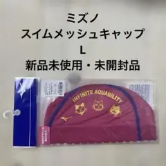新品未使用 未開封品 MIZUNO ミズノ 水泳 スイムメッシュキャップ L