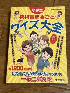 小学生 教科書まるごとクイズ大全