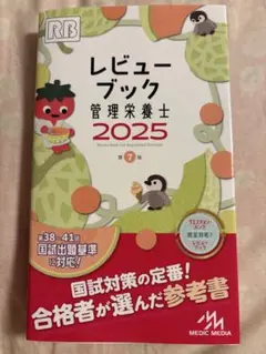 レビュー ブック 管理栄養士 2025 第7版