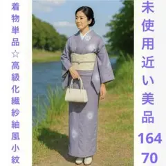未使用近い 化繊紗紬風夏着物 手縫い シルクタッチ 薄藤色 裄70