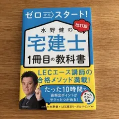 改訂版 ゼロからスタート! 水野健の宅建士1冊目の教科書