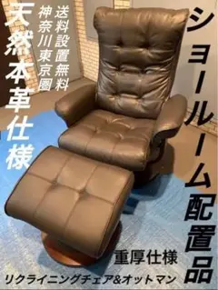 ショールーム配置品/天然本革/リクライニングパーソナルチェアu0026オットマン