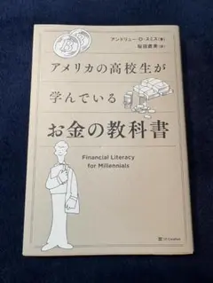 投資本　アメリカの高校生が学んでいるお金の教科書　アンドリュー・O・スミス
