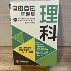 中学自由自在問題集理科 From Basic to Advanced