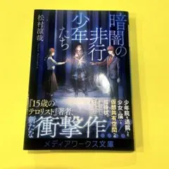 暗闇の非行少年たち