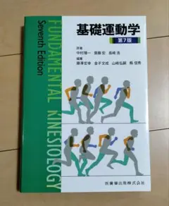 基礎運動学第7版　新品 基礎運動学第7版 | 中村 隆一, 齋藤 宏, 長崎 浩, 藤澤 宏幸