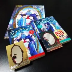 辻村深月 かがみの孤城 上・下巻 ミラーカード付き