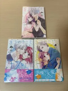 香るわたしにキスをして 1-3巻セット 壱コトコ