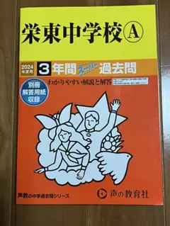 栄東中学校A3年間スーパー過去問 2024年度用