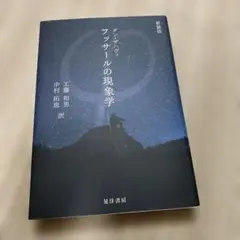 【中古】 フッサールの現象学/晃洋書房/ダン・ザハヴィ フッサールの現象学 | ダン ザハヴィ, Zahavi,Dan, 和男, 工藤