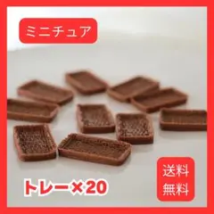 ドールハウス用　トレー　お盆　茶色　ミニチュア　20個セット　カフェ　パン屋さん