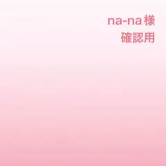 na-na様確認用