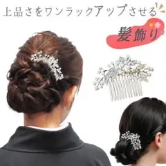 留袖 髪飾り パール ショート かんざし 40代 浴衣 着物 ヘアアクセサリー