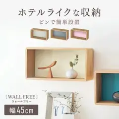 壁掛け ウォールシェルフ 幅45cm ベルメゾン