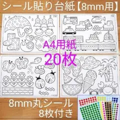 シール貼り 台紙20枚 シール8mm付 知育 モンテッソーリ #JP28