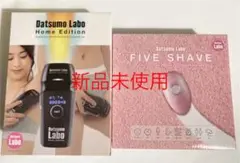 【新品未開封】脱毛ラボ ホームエディション ブラック ファイブシェイブ