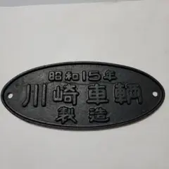 昭和15年 川崎車輌 銘板 プレート