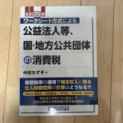 ワークシート方式による公益法人等、国・地方公共団体の消費税