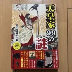 天皇家99の謎 世界最古の王室その謎に迫る!