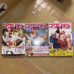 【初版 全巻 セット】宮崎摩耶/「ゴクジョッ。 : 極楽院女子高寮物語」1～10 初版 全巻 セット】宮崎摩耶/「ゴクジョッ。 : 極楽院女子高寮