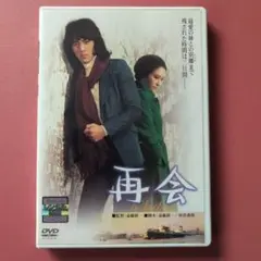 再会DVD〈レンタル専用〉野口五郎主演