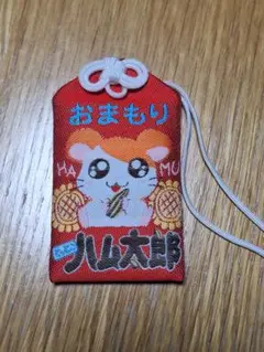 ハム太郎　おまもり　お守り
