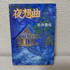 夜想曲