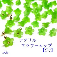 【100個】アクリルフラワーカップ【C-7】