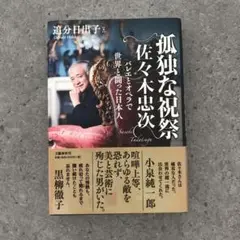 孤独な祝祭 佐々木忠次 バレエとオペラで世界と闘った日本人 追分日出子著