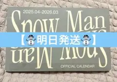 【未使用に近い】Snow Man カレンダー　未使用　特典付き