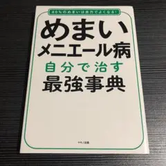 めまい・メニエール病 自分で治す最強事典