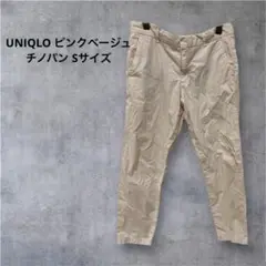 UNIQLO ピンクベージュ チノパン Sサイズ