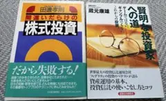 間違いだらけの株式投資 & 賢明な投資家への道