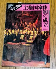 主権国家体制の成立