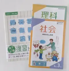 ポピー 2025年3月号　4年たしかめ　社会　理科　復習ドリル　漢字 ・ 計算