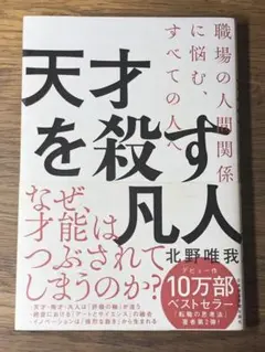 S 天才を殺す凡人 職場の人間関係に悩む、すべての人へ 角