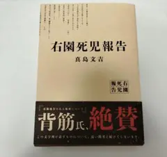 右園死児報告