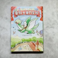 竜騎士専門学校