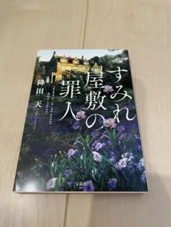 ⭐︎すみれ屋敷の罪人 降田天⭐︎