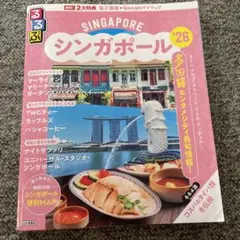 るるぶ　シンガポール '26 地図・旅行ガイド