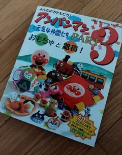 アンパンマンと仲間たち PART 3
