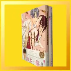 シーツの波間で見る夢みたいな　上・下巻　キラト瑠香　ブライト出版