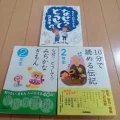 なぜどうして　2年生　3冊セット